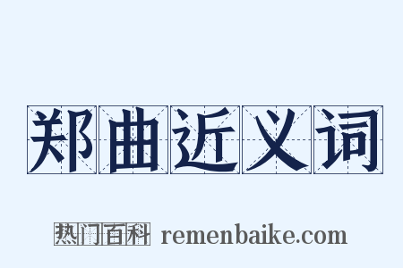 郑曲近义词是什么意思的图片